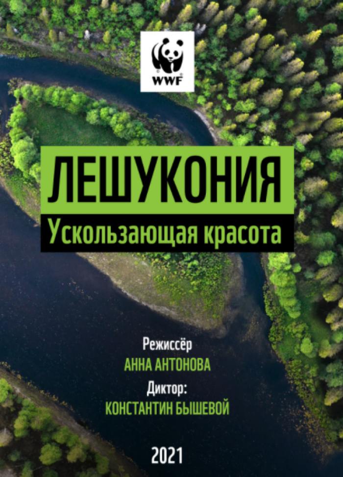 WWF представил документальный фильм о Лешуконии